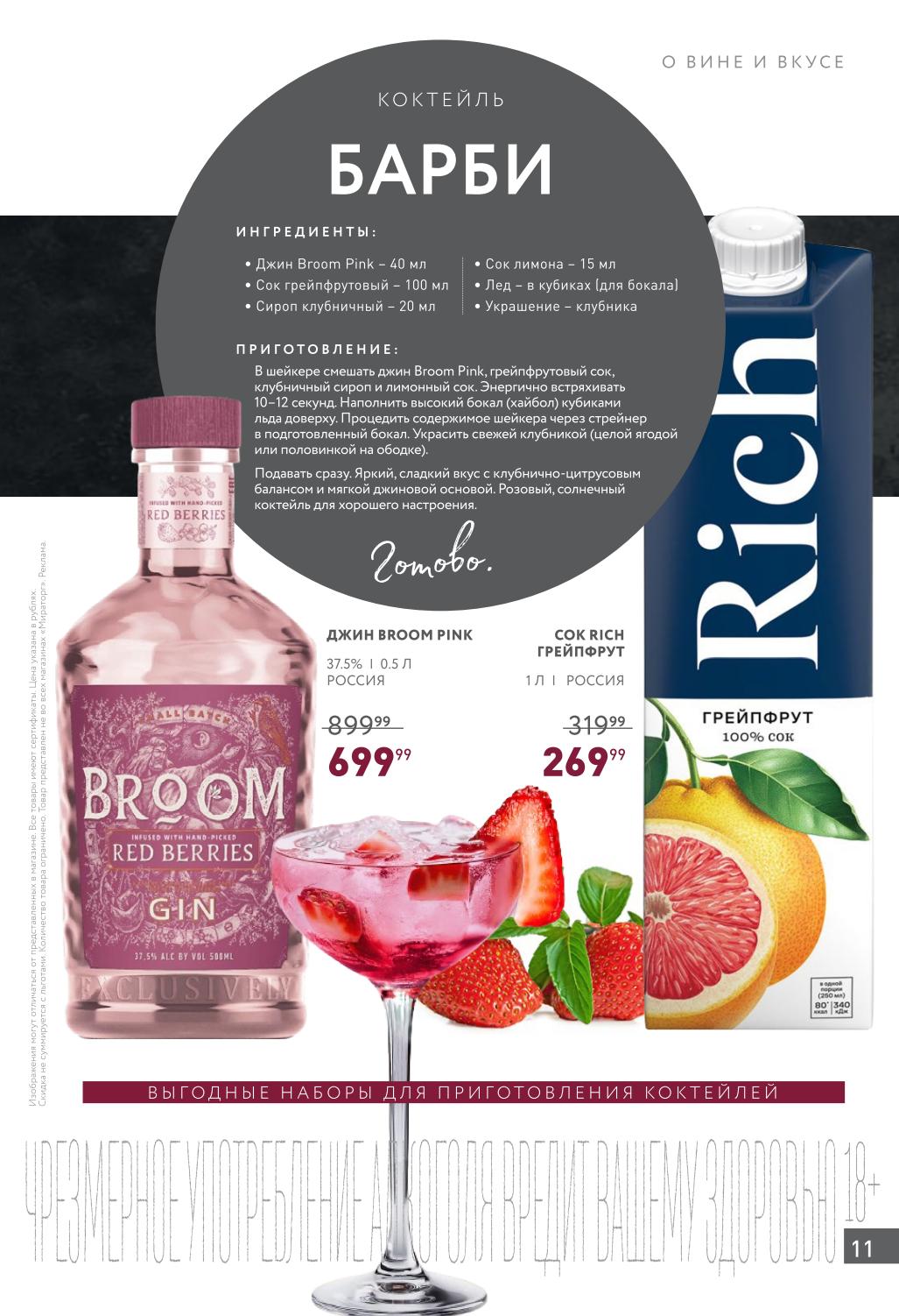 Джин Broom Pink 37.5% 0.5л за 699р. Сок Rich грейпфрут 1л за 269р. Рецепт коктейля Барби. Яркий вкус для вечеринок. 18+.